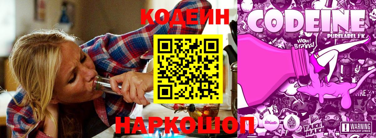 Кодеин Purple Drank Сунжа